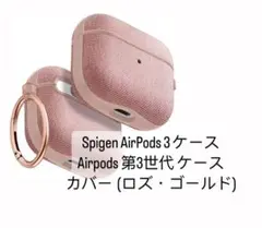 AirPods 3 ケース  カバー  (ロズ・ゴールド)