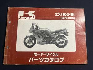 ZX1100-E1 GPZ1100 カワサキ パーツリスト パーツカタログ　99911-1266-01