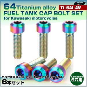 64チタン カワサキ6穴 ガソリンタンクボルト タンクキャップ ボルト 6本組 Ninja250 Z250等 レインボー JA986