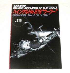 【即決】世界の傑作機　№119　ハインケルHe219 "UHU" ウーフー　文林堂