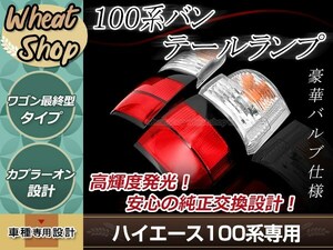 100系 ハイエースワゴン 最終型 テールランプ 左右セット 純正タイプ 簡単取付 カプラーオン設計 修理・補修 交換等に