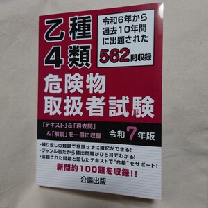 乙種4類危険物取扱者試験 令和6年から過去10年間に出題された562問を収録 令和7年版