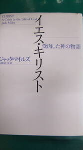 本・「イエス・キリスト　受肉した神の物語 」　ジャック・マイルズ／著　五郎丸仁美／訳　　　青土社