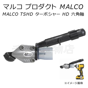 送料無料　マルコMALCO　TSHD　ターボシャーHD　六角軸　V53056R 　14.4V/18Vインパクトドライバ対応