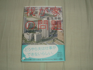 直筆サイン本★集英社★我が家の問題★奥田英朗★レア初版帯付き