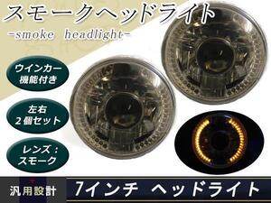 LED72連 7インチ スモーク ヘッドライト シティ/N360/旧車 ウインカー インナーメッキ プロジェクター ガラスレンズ 保安基準適合品 車検