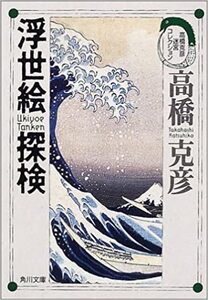 即決！高橋克彦『浮世絵探検』迷宮コレクション 平成13年初版　浮世絵を語る喜び・探る愉しみに満ちた浮世絵解説本！【絶版文庫】