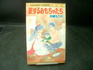 ◆杏崎もりか◆　「夏するおもちゃたち」　初版　新書　集英社