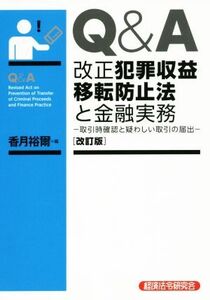 Q&A改正犯罪収益移転防止法と金融実務 改訂版 取引時確認と疑わしい取引の届出/香月裕爾(編者)