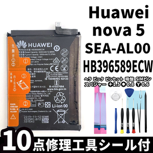 純正同等新品!即日発送! Huawei nova5 バッテリー HB396589ECW SEA-AL00 電池パック交換 内蔵battery 両面テープ 修理工具付