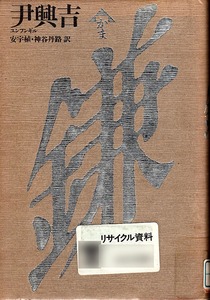 【図書館除籍本】 《鎌》　ユンフンギル/伊興吉（著） 安宇値,神谷丹路（訳）　平成元年初版 角川書店