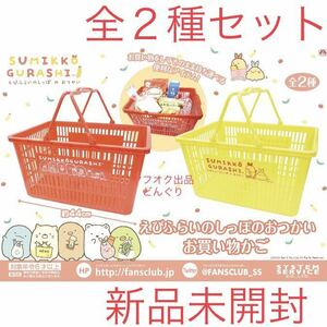 数2 すみっコぐらし えびふらいのしっぽのおつかい お買い物かご レッド イエロー 全2種セット 新品未開封 ショッピング 非売品 激安