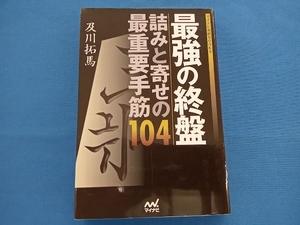 最強の終盤 及川拓馬