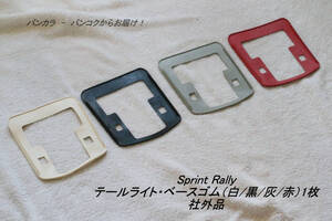 「Sprint Rally　テールライト・ベースゴム（黒/白/灰/赤）1枚　社外品」