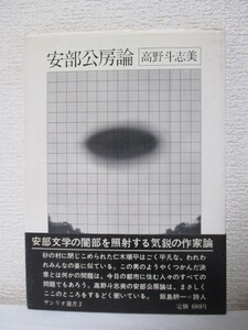 　【安部公房論】高野斗志美著　1971年6月/サンリオ選書　★帯文・詩人＝飯島耕一/※変形のあとにくるもの、他