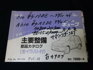 日産 キューブ / Z10型 主要整備部品 パーツカタログ / 1998年【当時もの】