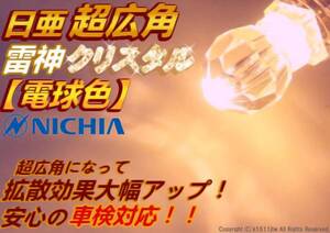 1球)‡電球色 日亜”超広角”雷神クリスタルLED ヴェルファイア