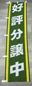 ◎のぼり 好評分譲中 【10枚セット】 1750mm×450mm 管理714-1