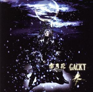 雪月花-The end of silence-/斬～ZAN～/Gackt