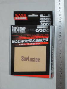 シュアラスター ブラックレーベル ハイブリッドクロス 高性能ワックスふき取りクロス SurLuster Black Label Hybrid Cloth