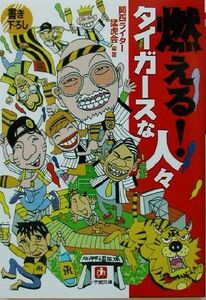 燃える！タイガースな人々 小学館文庫/関西ライター猛虎会(編者)