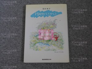 [D11]産経新聞社：岡村孝子【Happyをさがして】(書籍、本、初版、デビュー20周年、エッセイ)