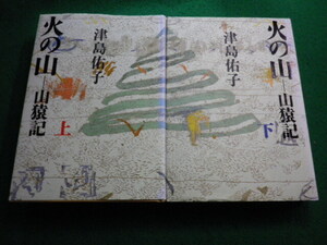 ■火の山ー山猿記　上下巻セット　津島佑子　講談社■FAIM2024051012■