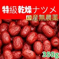 乾燥ナツメ 種あり 無農薬 350g