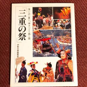 ★送料無料　三重の祭　★ガイドブック　伊勢志摩編集室