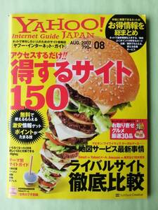 ☆ヤフージャパン・インターネット・ガイド☆2007年8月号☆無料＆得々サイト150☆