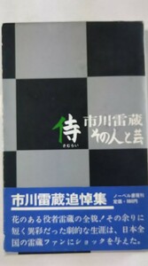 侍　市川雷蔵　その人と芸　（初版）昭和45年　雷蔵追悼集・ノーベル書房・写真多数・市川崑・武智鉄二・森一生他：編集