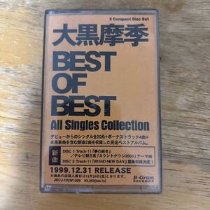 大黒摩季　MAKI OHGURO BEST OF BEST〜All Singles Collection〜　プロモーション　カセットテープ　見本盤　ベストアルバム