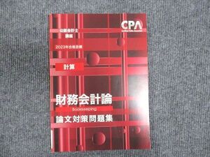 WQ93-111 CPA会計学院 公認会計士講座 計算 財務会計論 論文対策問題集 2023年合格目標 未使用 ☆ 09m4C