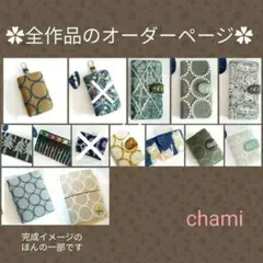 ✿保存版 全アイテムのオーダーページ✿ミナペルホネン✿ハンドメイド