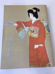 上松松園展　図録 　2010年