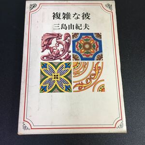 【初版】『複雑な彼』三島由紀夫　集英社　1966年　日本文学 22-1-15