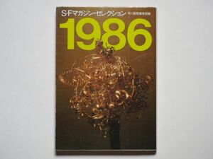 SFマガジン・セレクション　1986　早川書房編集部編　ハヤカワ文庫JA