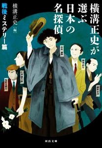 横溝正史が選ぶ日本の名探偵 戦後ミステリー篇 河出文庫/陳舜臣(著者),アンソロジー(著者),角田喜久雄(著者),野村胡堂(著者),坂口安吾(著者