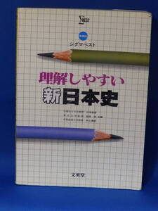 □ 中古 理解しやすい新日本史 1984年発行 シグマベスト 山本四郎 益田宗 井上満郎 文英堂