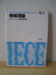 ★古書★情報理論/コロナ社/磯野義典著★ミ