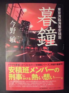 「今野敏」（著）　★暮鐘（東京湾臨海署安積班）★　初版（希少）　2021年度版　帯付　角川春樹事務所　単行本