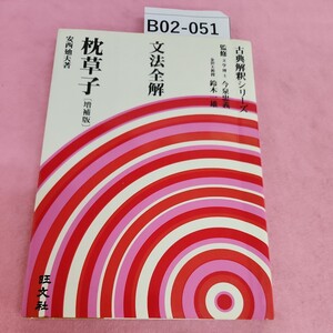 B02-051 文法全解 枕草子 増補版 安西廸夫著 旺文社 シミ汚れあり。