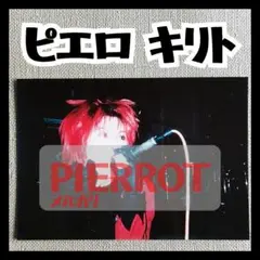 【レア】ピエロ キリトライブ写真 非売品 PIERROT 匿名迅速発送Ａ