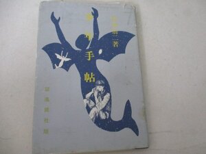 T・少年手帖・鈴木翁二東考社・1982