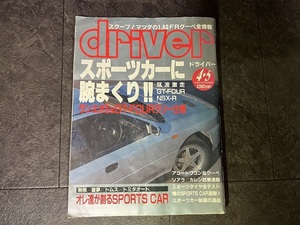 driver 1994年 4月 5日号 ドライバー セリカ GT-FOUR NSR ランエボ アコードワゴン ソアラ スカイライン トミーカイラ