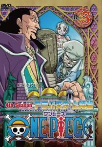 ONE PIECE ワンピース フォースシーズン アラバスタ・上陸篇 R-3(第99話～第101話) レンタル落ち 中古 DVD