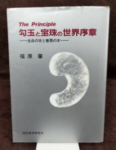 『勾玉と宝珠の世界序章 生命の木と善悪の木』/福原肇/昭和57年初版/図形哲学研究所/Y1411/fs*22_8/64-03-1A