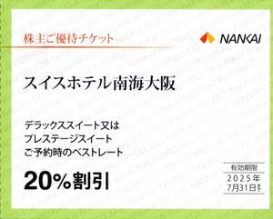 ★スイスホテル南海大阪　デラックススイート又はプレステージスイート　20%割引券×1枚★南海電気鉄道株主優待★2025/7/31まで★即決