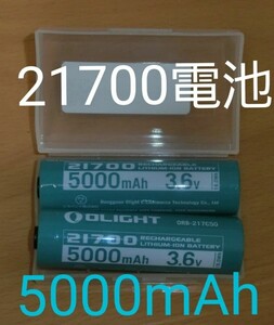 【新品未使用】Olight　オーライト　純正　21700　PSE　リチウムイオンバッテリー　２個セット　Li-ion　 5000mAh 専用ケース1個付き　3.6V