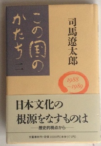 司馬 遼太郎 「この国のかたち」二 １９８８～１９８９